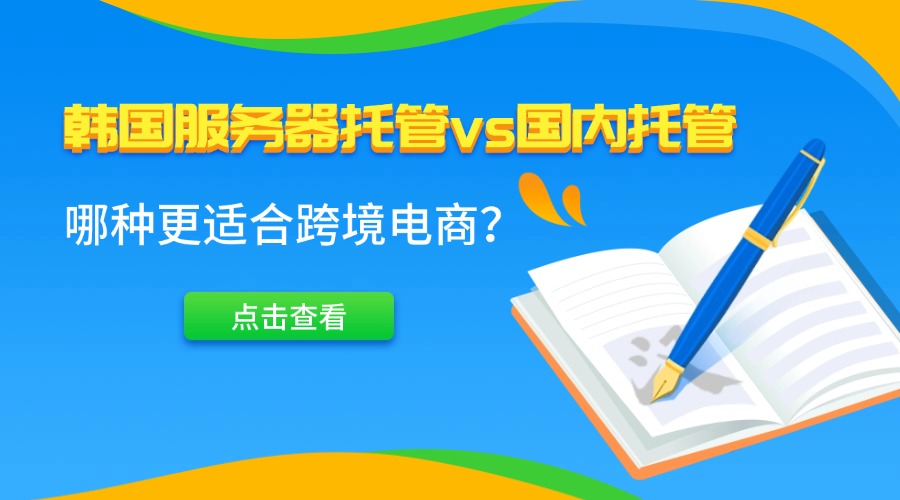 韓國服務器托管vs國內托管：哪種更適合跨境電商？